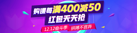 【雙12】好課每滿400減50 天天領(lǐng)紅包 滿減紅包疊加用！