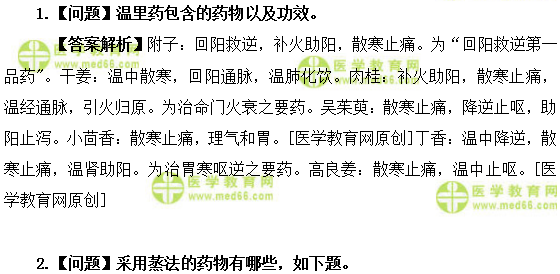 醫(yī)學(xué)教育網(wǎng)初級中藥師：《答疑周刊》2019年第32期