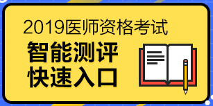 2019醫(yī)師資格考試（中醫(yī)執(zhí)業(yè)醫(yī)師）報(bào)考測(cè)評(píng)系統(tǒng)，一分鐘測(cè)試報(bào)考成功率！