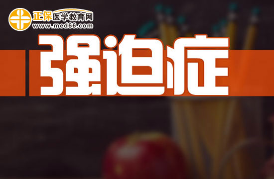 強迫癥的影響因素有哪些？
