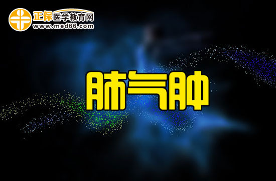 肺氣腫的治療方法有哪些？