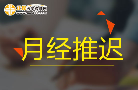 影響月經(jīng)推遲的外在因素有哪些？
