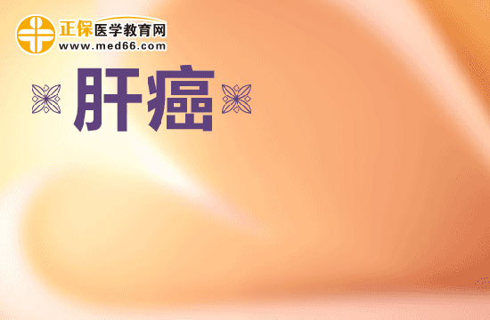 人們得肝癌的原因都有哪些？