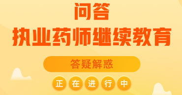 執(zhí)業(yè)藥師繼續(xù)教育，常見(jiàn)問(wèn)題解答！