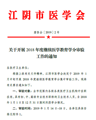 江陰市關(guān)于開展2018年度繼續(xù)醫(yī)學教育學分審驗工作的通知