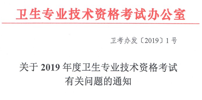 2019年護(hù)師考試時(shí)間確定！官方通知在這里！