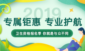 【限時鉅惠】2019衛(wèi)生資格考試報名季，專屬鉅惠，專業(yè)護航！
