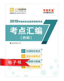 臨床執(zhí)業(yè)醫(yī)師輔導書