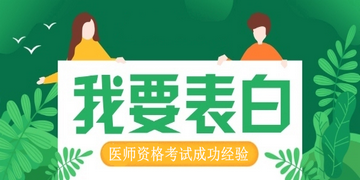 臨床執(zhí)業(yè)醫(yī)師考試經驗