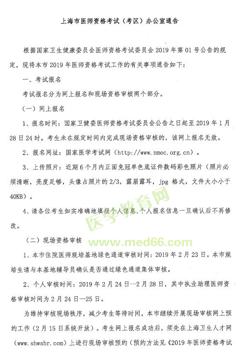 2019臨床助理醫(yī)師資格考試【上?！靠紖^(qū)網(wǎng)上報(bào)名及現(xiàn)場(chǎng)審核安排