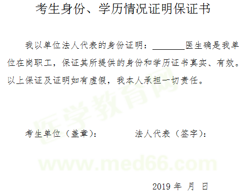 2019年醫(yī)師資格考試報(bào)名-考生身份、學(xué)歷情況證明保證書(shū)
