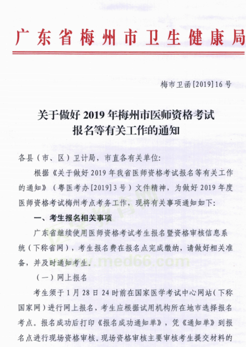 廣東梅州市2019年醫(yī)師資格考試報名現場資格審核時間/地點/材料要求