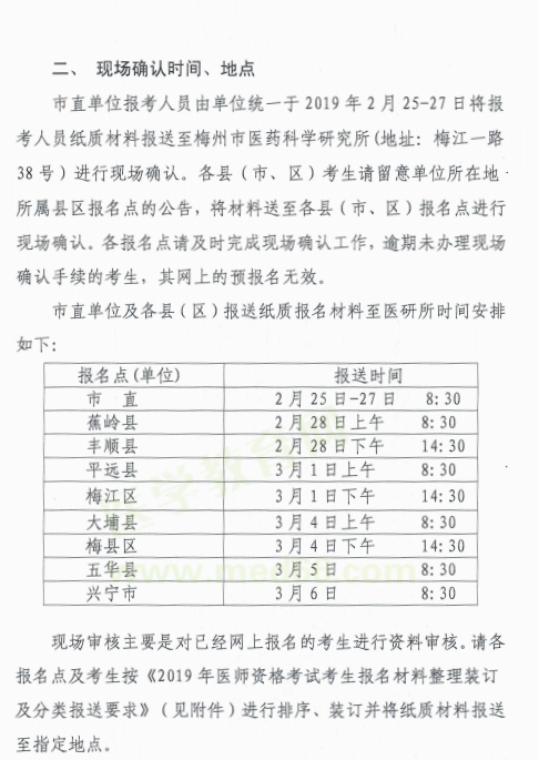 廣東梅州市2019年醫(yī)師資格考試報名現場資格審核時間/地點/材料要求