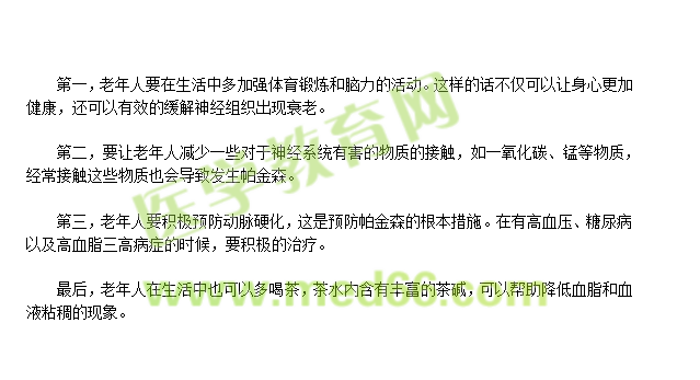老年人如何預(yù)防帕金森？