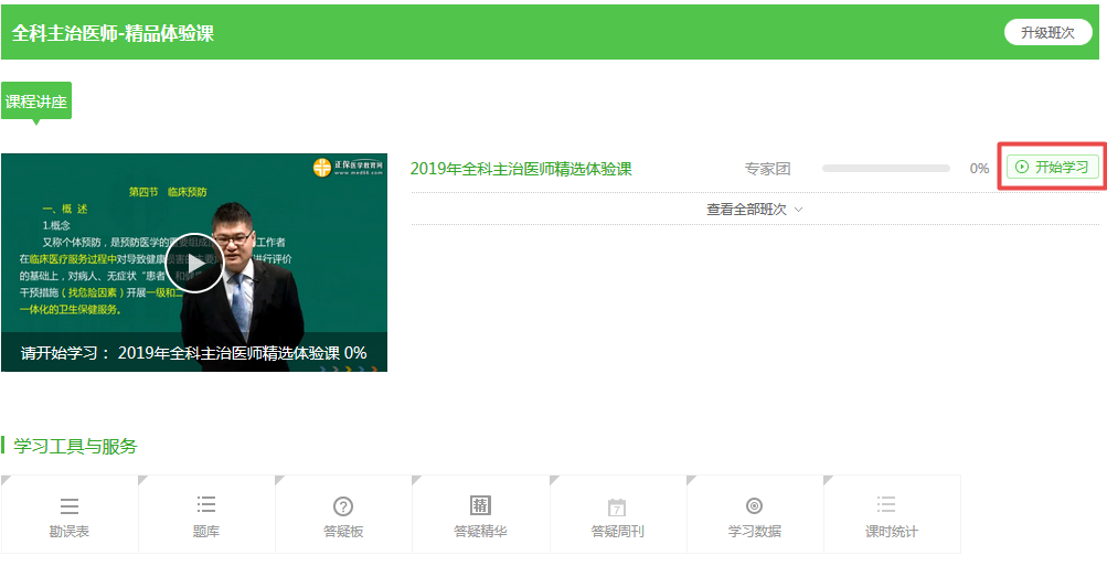 【開年送好禮】2019全科主治醫(yī)師考試99元精品課程 限時(shí)免費(fèi)搶購(gòu)！