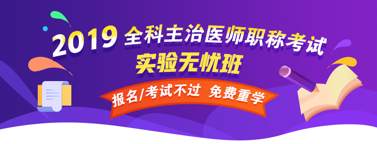 【開年送好禮】2019全科主治醫(yī)師考試99元精品課程 限時(shí)免費(fèi)搶購(gòu)！