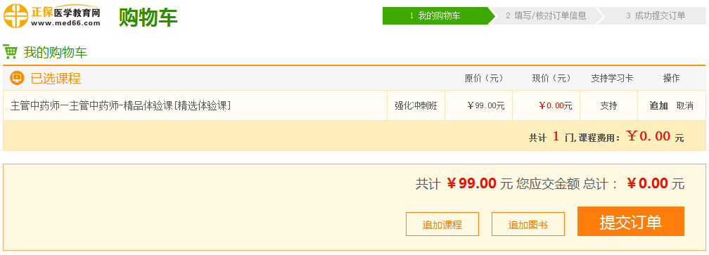 【開年特惠】2019主管中藥師考試99元精品課程 限時(shí)0購(gòu)