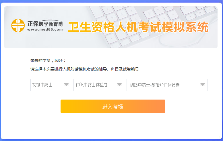 衛(wèi)生資格-初級藥士考試人機(jī)?？枷到y(tǒng)