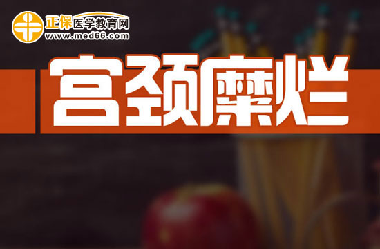 注意！宮頸糜爛使得懷孕的機(jī)會(huì)減少