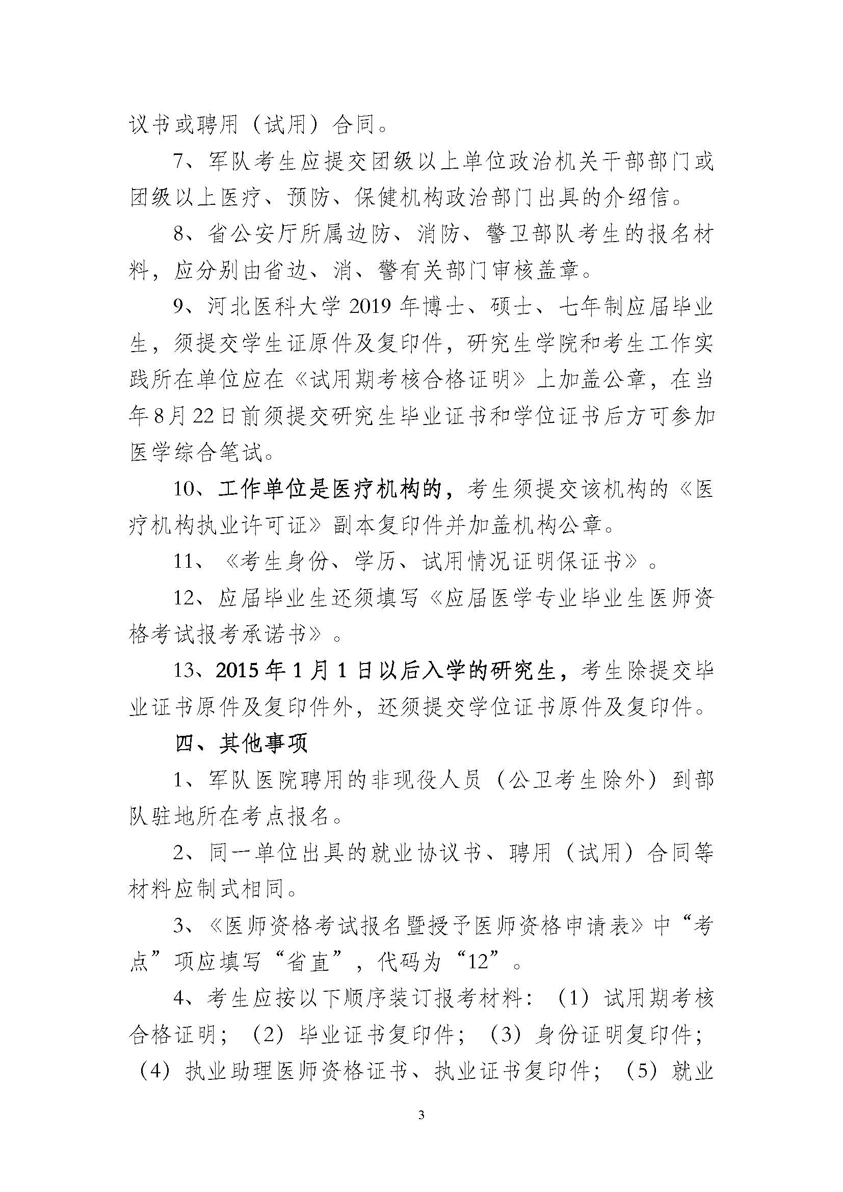 關(guān)于做好2019年醫(yī)師資格考試河北省直考點(diǎn)報名現(xiàn)場審核的通知