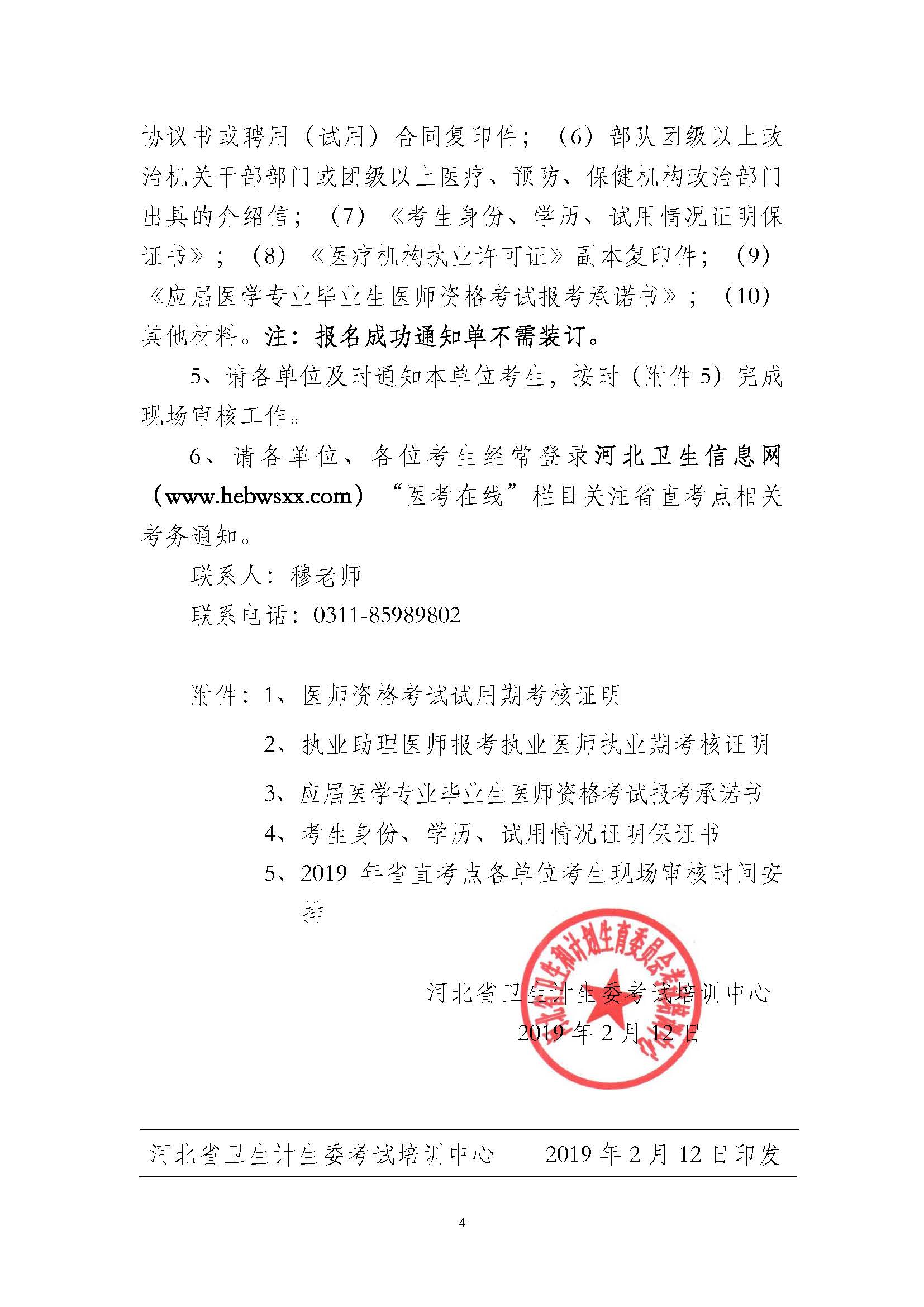 關(guān)于做好2019年醫(yī)師資格考試河北省直考點(diǎn)報名現(xiàn)場審核的通知