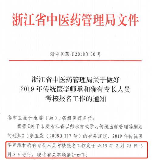 浙江省瑞安轉(zhuǎn)發(fā)2019年傳統(tǒng)醫(yī)學(xué)師承和確有專長(zhǎng)人員考核報(bào)名工作的通知