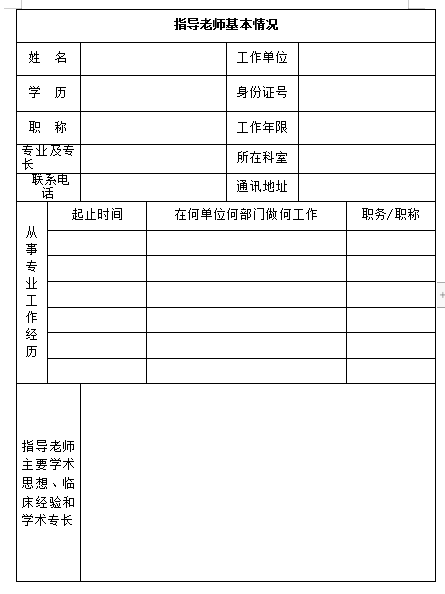 江蘇省傳統(tǒng)醫(yī)學(xué)師承出師考核申請表（2019年）