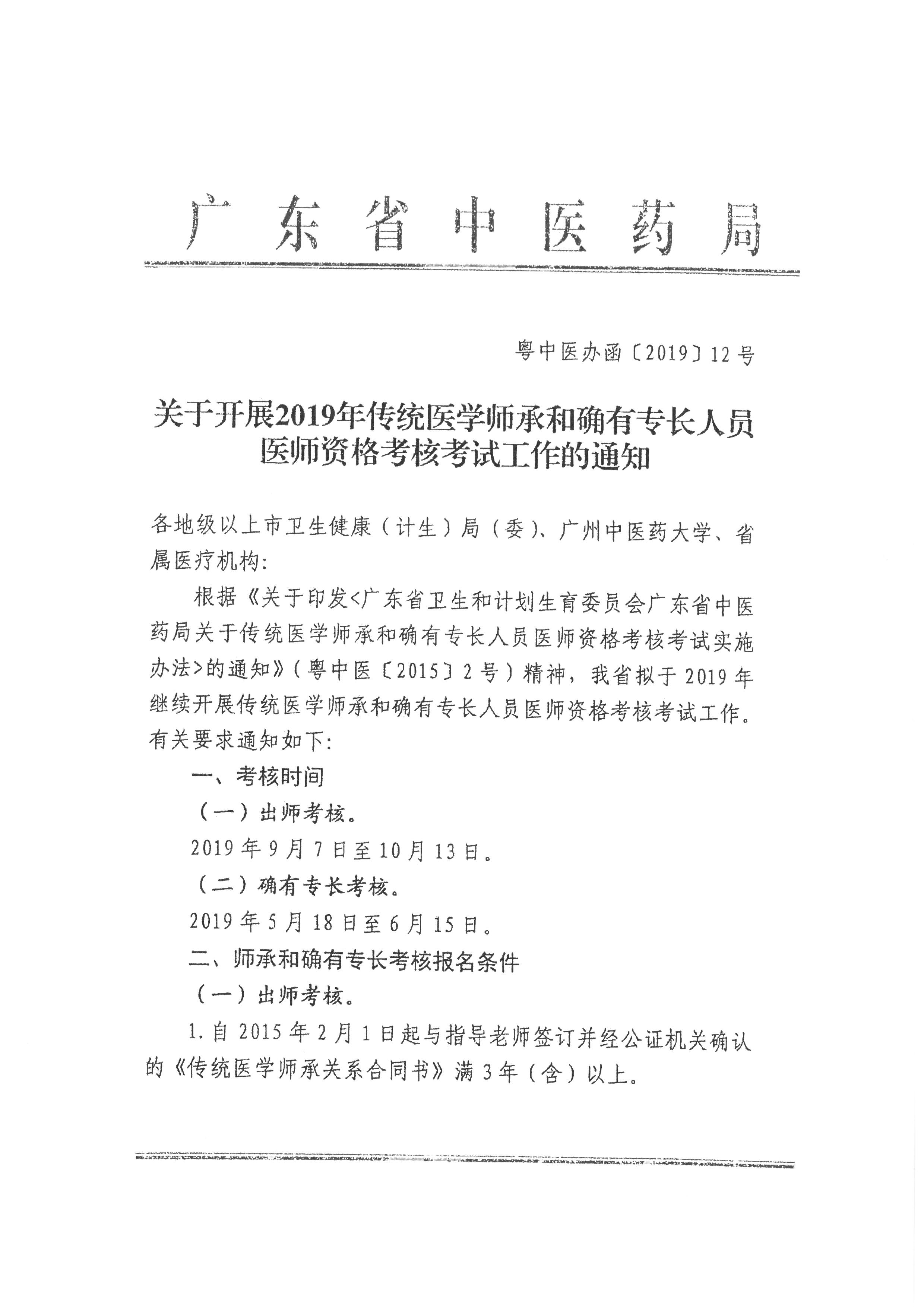 廣東省龍湖區(qū)2019年傳統(tǒng)醫(yī)學(xué)師承和確有專長人員醫(yī)師資格考核考試報名通知