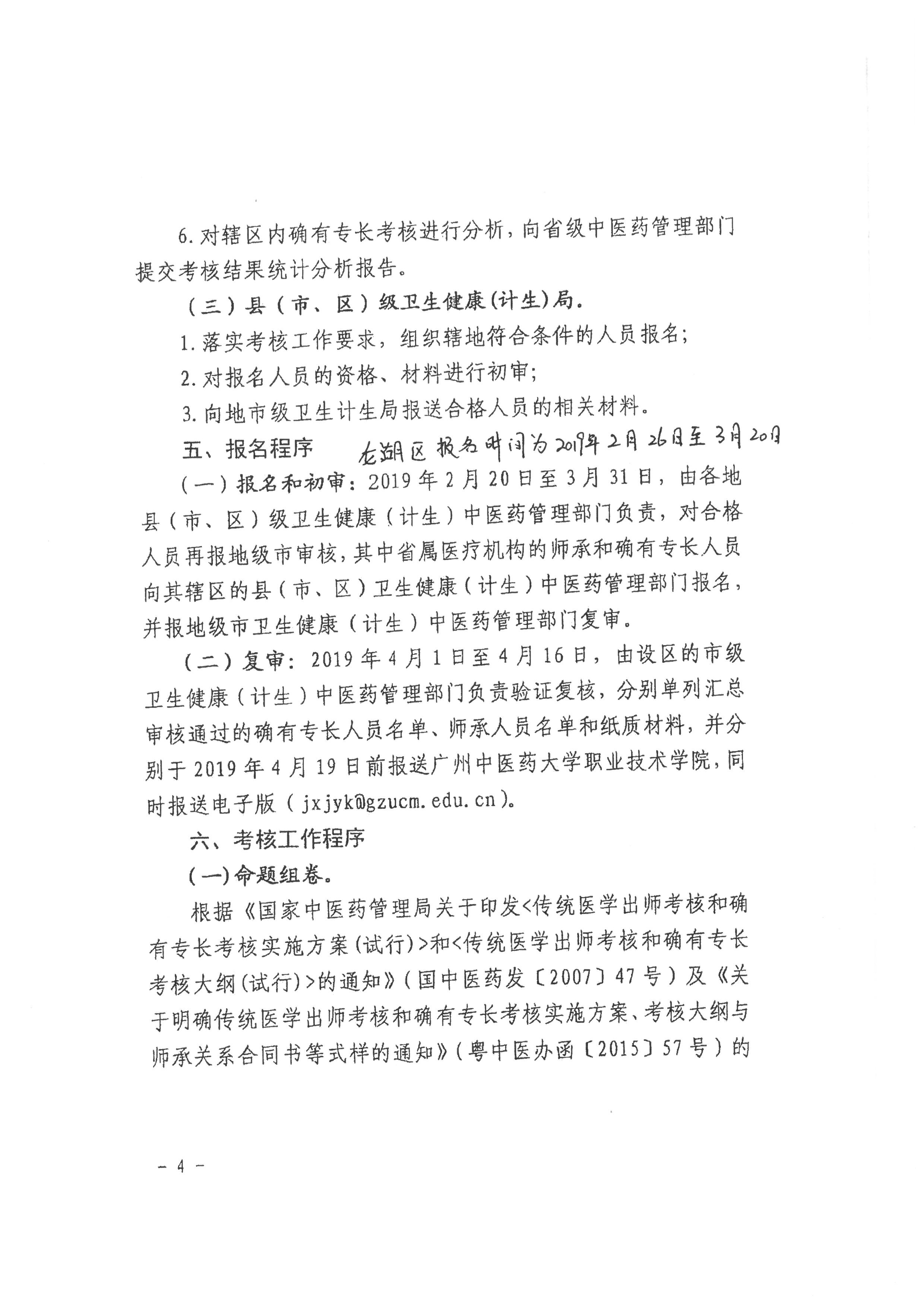 廣東省龍湖區(qū)2019年傳統(tǒng)醫(yī)學(xué)師承和確有專(zhuān)長(zhǎng)人員醫(yī)師資格考核考試報(bào)名通知
