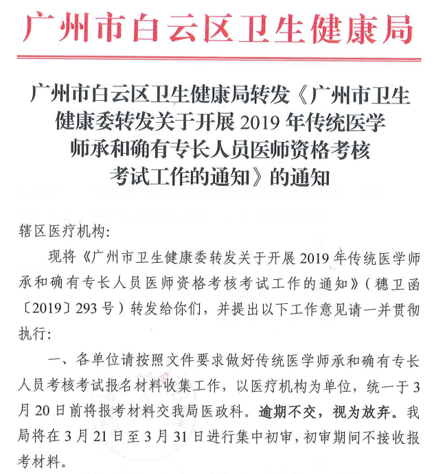 廣州市白云區(qū)2019年傳統(tǒng)醫(yī)學(xué)師承和確有專長人員醫(yī)師資格考核報名通知