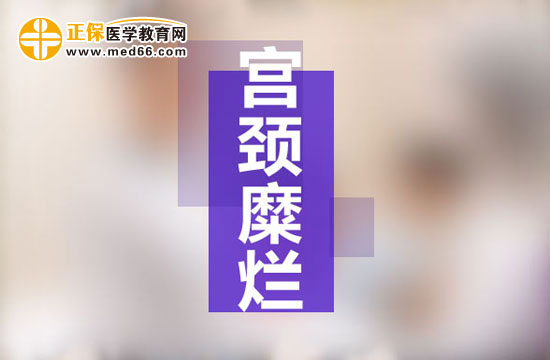 宮頸糜爛是現(xiàn)代社會女性婦科生殖系統(tǒng)多發(fā)病之一，宮頸糜爛患病多由于性生活過于頻繁、不注意個(gè)人生理衛(wèi)生、有流產(chǎn)經(jīng)歷并術(shù)后陰道感染等原因所致。由于現(xiàn)代社會的生存壓力的不斷增大，女性對于自身健康的注重程度遠(yuǎn)遠(yuǎn)不如對工作的熱情，導(dǎo)致女性生理健康水平逐漸下降，出現(xiàn)一些列女性生殖系統(tǒng)病癥的預(yù)兆：月經(jīng)不調(diào)、白帶異常、下腹墜脹等等，這些都是宮頸糜爛的早期癥狀，但被多數(shù)女性所忽視，耽誤了最佳的治療時(shí)機(jī)，病情肆意發(fā)展，隨著炎癥在生殖系統(tǒng)間傳播，很可能會遷延成癌變！那么宮頸糜爛患者的早期癥狀有哪些？再接搜治療的同時(shí)我們女性朋友的飲食注意事項(xiàng)有哪些？為了保護(hù)廣大女性朋友的生理健康，醫(yī)學(xué)教育網(wǎng)小編收集整理了宮頸糜爛患者的早期癥狀及飲食注意事項(xiàng)有哪些的相關(guān)信息，希望對大家有幫助！ 