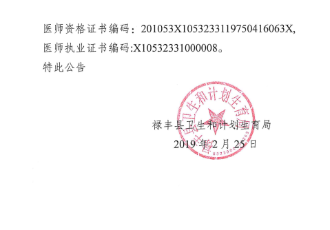 祿豐縣衛(wèi)生和計劃生育局關于對李云貴醫(yī)師執(zhí)業(yè)證書注銷注冊的公告