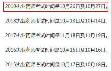 執(zhí)業(yè)藥師考試時(shí)間一般是在什么時(shí)候？