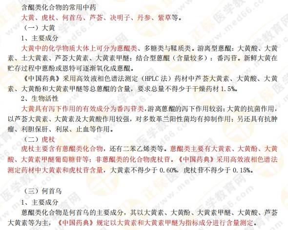 【私人珍藏】執(zhí)業(yè)藥師《中藥一》講義第三章！中藥化學(xué)并不難？！