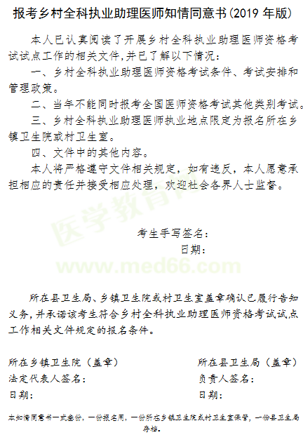 報(bào)考鄉(xiāng)村全科執(zhí)業(yè)助理醫(yī)師知情同意書（2019年版）下載！