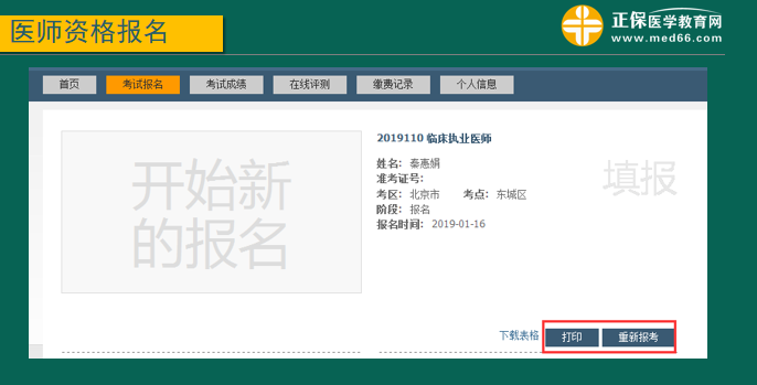 執(zhí)業(yè)醫(yī)師報名成功標(biāo)志
