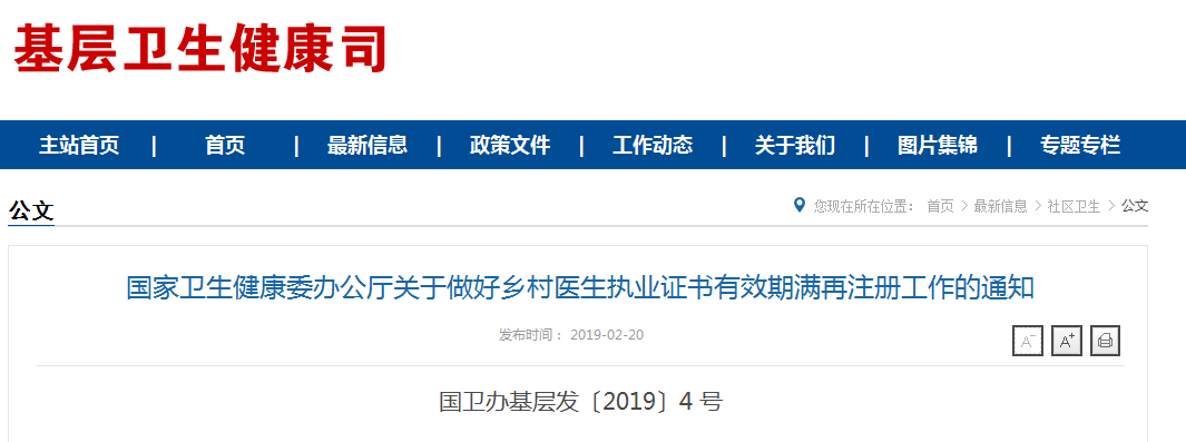 鄉(xiāng)村醫(yī)生執(zhí)業(yè)證書(shū)有效期滿(mǎn)再注冊(cè)工作的通知