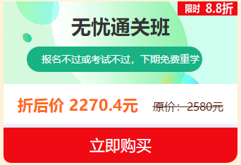 中西醫(yī)執(zhí)業(yè)醫(yī)師2019報名審核即將結(jié)束，無憂直達班限時8.8折
