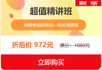 中西醫(yī)執(zhí)業(yè)醫(yī)師2019報(bào)名審核即將結(jié)束，超值精講班限時9折
