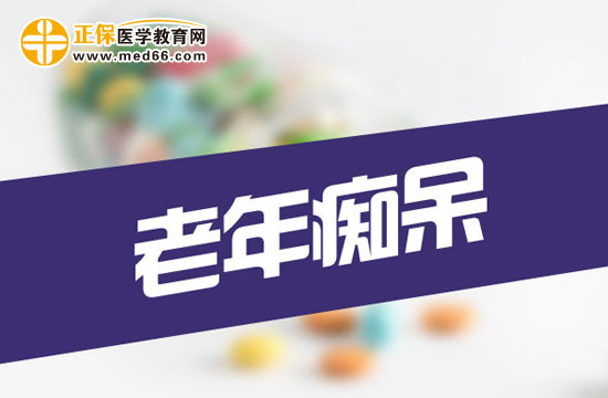 出現(xiàn)這六個(gè)癥狀，很可能是老年癡呆！