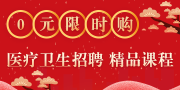 醫(yī)療衛(wèi)生招聘0元精品課 限時(shí)搶購(gòu)！