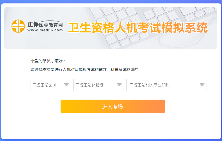 口腔主治醫(yī)師考試人機(jī)?？枷到y(tǒng)新手怎么用？ 