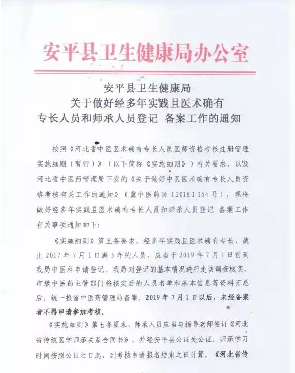 2019年安平縣中醫(yī)師承和經(jīng)多年實(shí)踐且醫(yī)術(shù)確有專長(zhǎng)人員備案通知