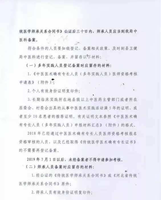 2019年安平縣中醫(yī)師承和經(jīng)多年實(shí)踐且醫(yī)術(shù)確有專長(zhǎng)人員備案通知