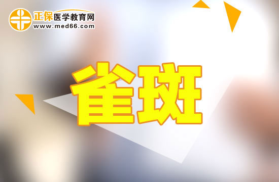 為什么皮膚會(huì)出現(xiàn)雀斑呢？