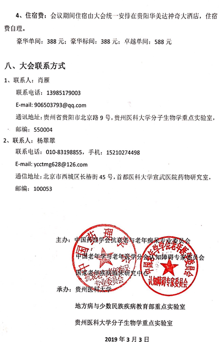 2019全國老年癡呆與認(rèn)知障礙相關(guān)疾病學(xué)術(shù)會(huì)議 （2019年6月14日-16日，貴陽） 第一輪通知