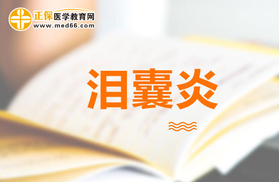 慢性淚囊炎臨床表現(xiàn)有哪些？