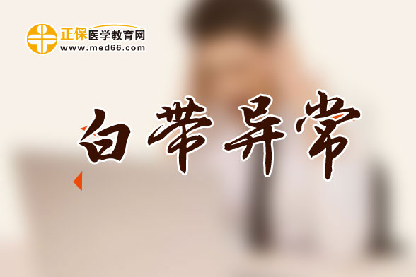 白帶黃、外陰瘙癢怎么辦？