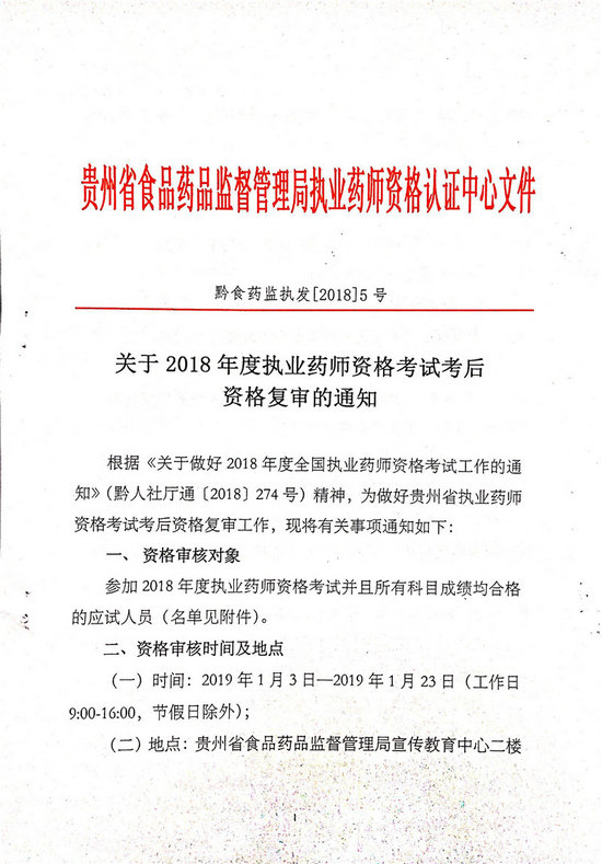 貴州2018年執(zhí)業(yè)藥師考后復(fù)審?fù)ㄖ昂细袢藛T名單公布！