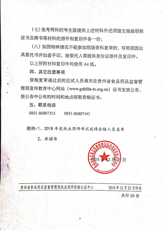 貴州2018年執(zhí)業(yè)藥師考后復(fù)審?fù)ㄖ昂细袢藛T名單公布！